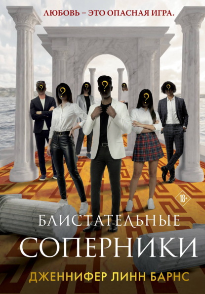 Скачать книгу Блистательные соперники