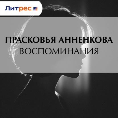 Скачать книгу Воспоминания