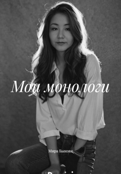 Мои монологи