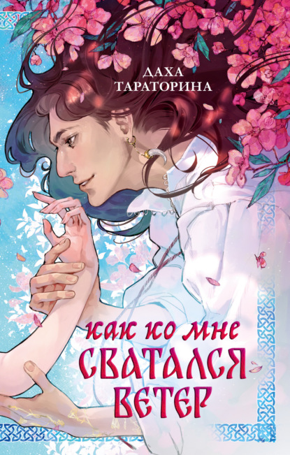 Скачать книгу Как ко мне сватался Ветер