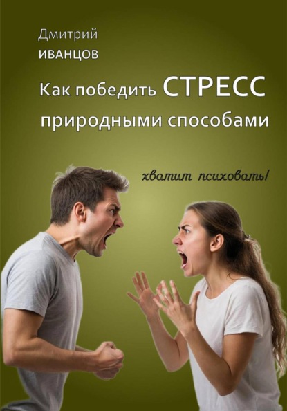 Скачать книгу Как победить СТРЕСС природными способами
