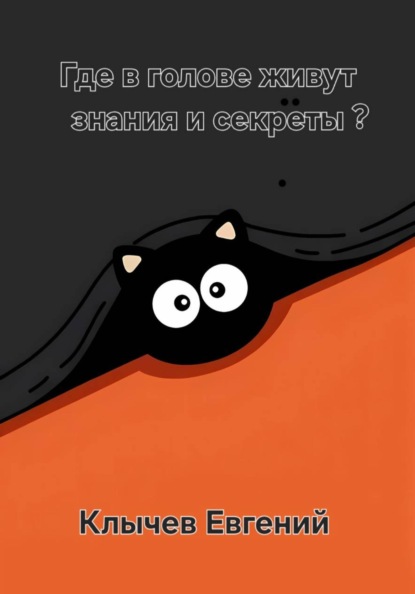 Скачать книгу Где в голове живут знания и секреты?