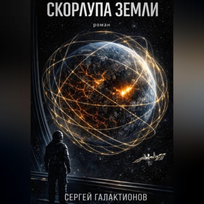 Скачать книгу Скорлупа земли