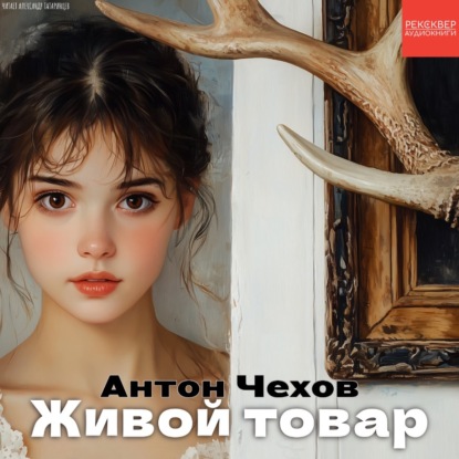 Скачать книгу Живой товар