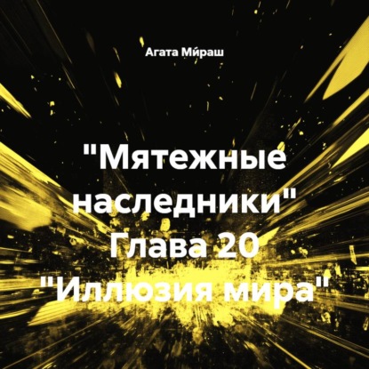 Скачать книгу «Мятежные наследники» Глава 20 «Иллюзия мира»