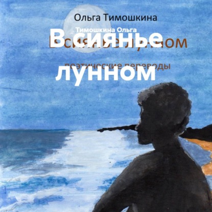 Скачать книгу В сиянье лунном