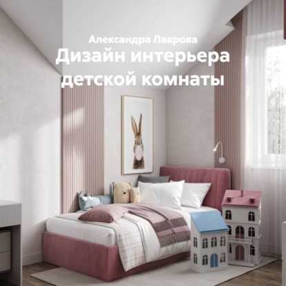 Скачать книгу Дизайн интерьера детской комнаты