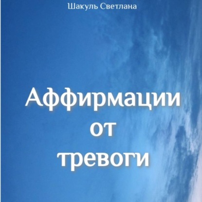 Скачать книгу Аффирмации от тревоги