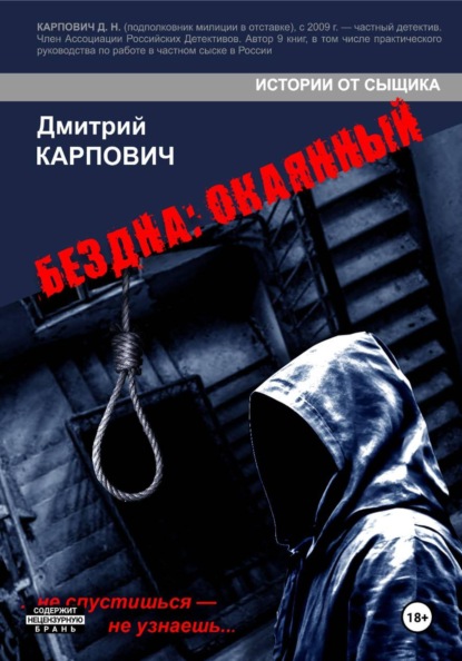Скачать книгу БЕЗДНА: ОКАЯННЫЙ