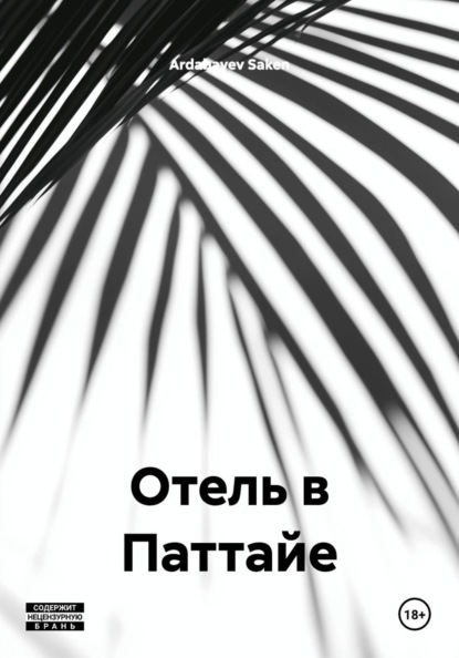 Скачать книгу Отель в Паттайе