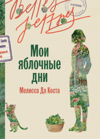 Скачать книгу Мои яблочные дни