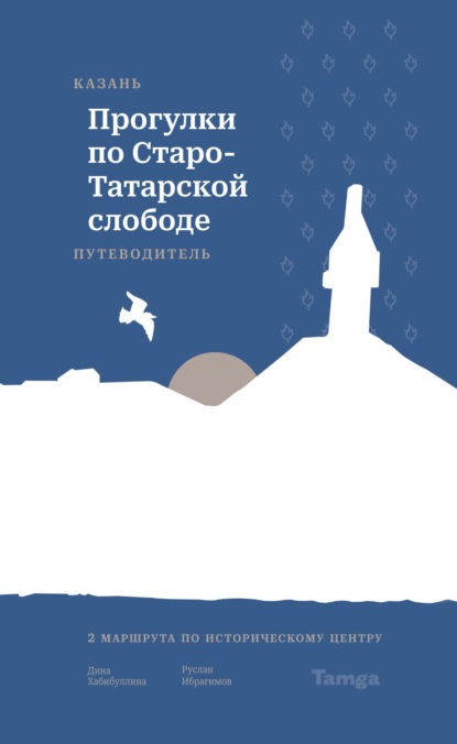 Скачать книгу Казань. Прогулки по Старо-Татарской слободе. Путеводитель