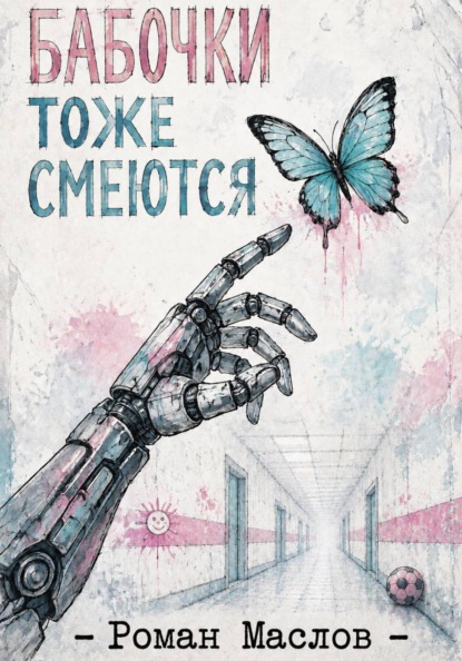 Скачать книгу Бабочки тоже смеются