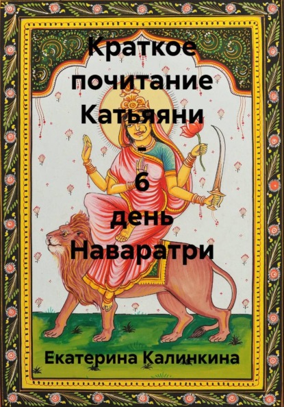 Скачать книгу Краткое почитание Катьяяни - 6 день Наваратри