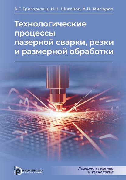 Скачать книгу Технологические процессы лазерной сварки, резки и размерной обработки