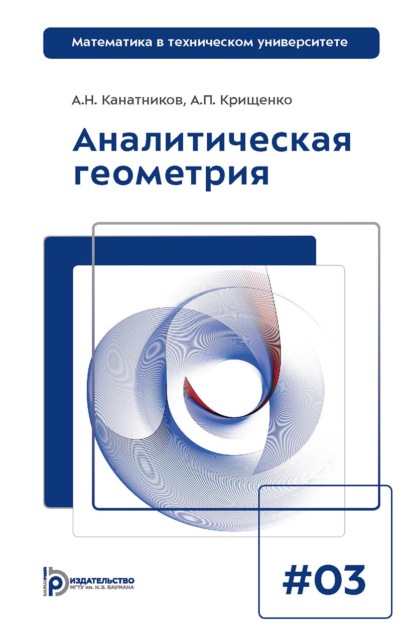 Скачать книгу Аналитическая геометрия