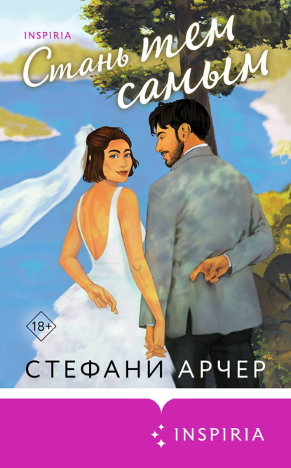 Скачать книгу Стань тем самым