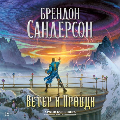 Скачать книгу Архив Буресвета. Книга 5. Ветер и Правда. Том 1