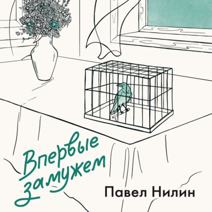 Скачать книгу Впервые замужем