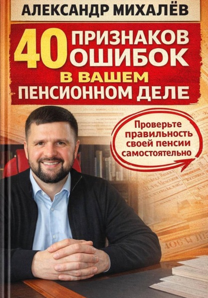 Скачать книгу 40 признаков ошибок в вашем пенсионном деле