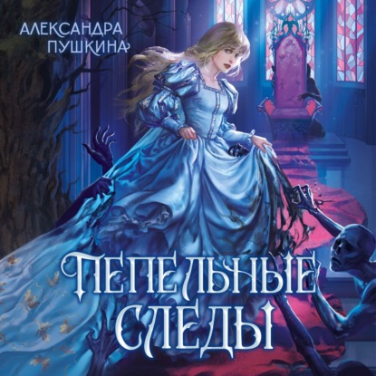 Скачать книгу Пепельные следы