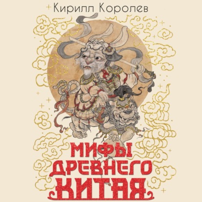 Мифы Древнего Китая. Таинственные существа загадочной земли