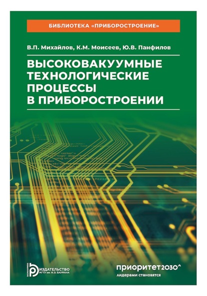 Скачать книгу Высоковакуумные технологические процессы в приборостроении
