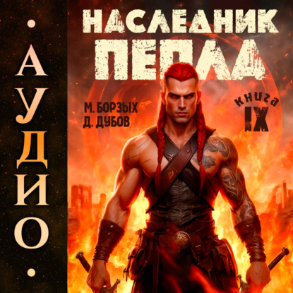 Скачать книгу Наследник пепла. Книга IX