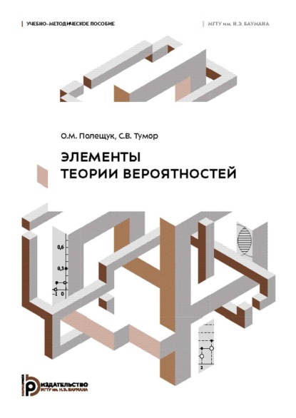 Скачать книгу Элементы теории вероятностей