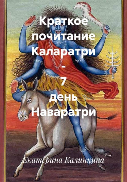 Скачать книгу Краткое почитание Каларатри - 7 день Наваратри
