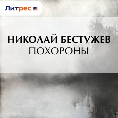 Скачать книгу Похороны