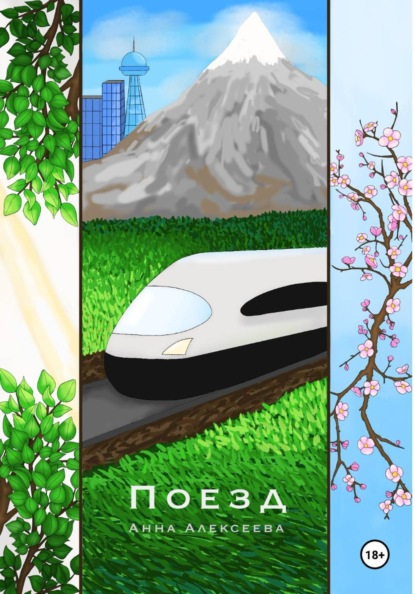 Скачать книгу Поезд