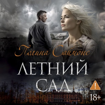 Скачать книгу Летний сад