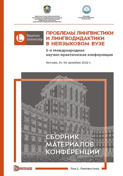Скачать книгу Проблемы лингвистики и лингводидактики в неязыковом вузе. 5-я Международная научно-практическая конференция (Москва, 15–16 декабря 2022 года). В 2 томах. Том 1