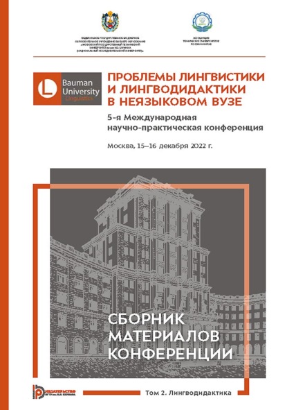 Скачать книгу Проблемы лингвистики и лингводидактики в неязыковом вузе. 5-я Международная научно-практическая конференция (Москва, 15–16 декабря 2022 года). В 2 томах. Том 2