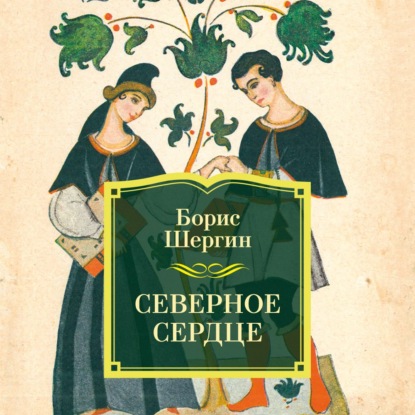 Скачать книгу Северное сердце