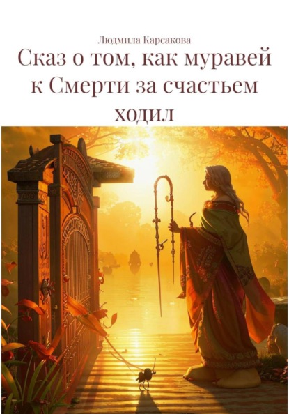 Скачать книгу Сказ о том, как муравей к Смерти за счастьем ходил