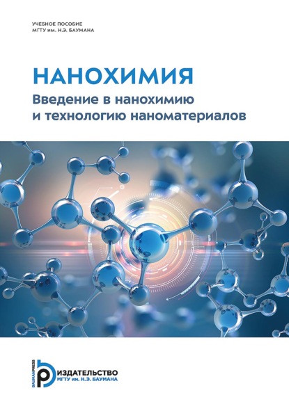 Скачать книгу Нанохимия. Введение в нанохимию и технологию наноматериалов