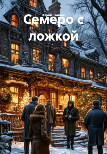 Скачать книгу Семеро с ложкой