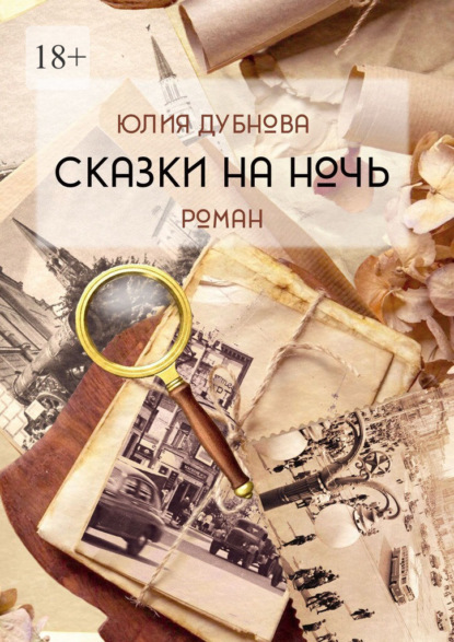 Скачать книгу Сказки на ночь. Роман
