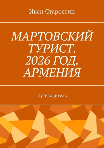 Скачать книгу Мартовский турист. 2026 год. Армения. Путеводитель