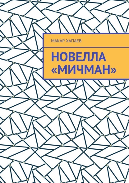 Скачать книгу Новелла «Мичман»