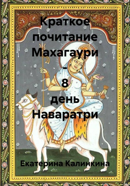 Скачать книгу Краткое почитание Махагаури - 8 день Наваратри