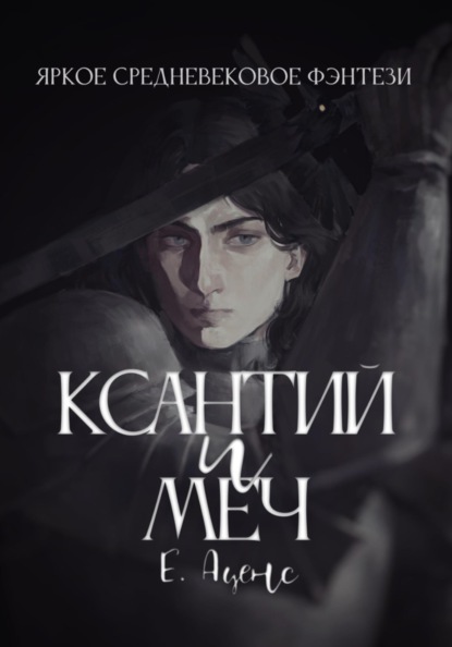Скачать книгу Ксантий и меч