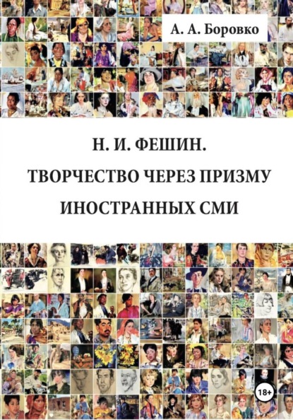 Скачать книгу Н. И. Фешин. Творчество через призму иностранных СМИ