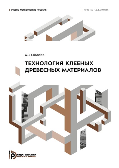 Скачать книгу Технология клееных древесных материалов