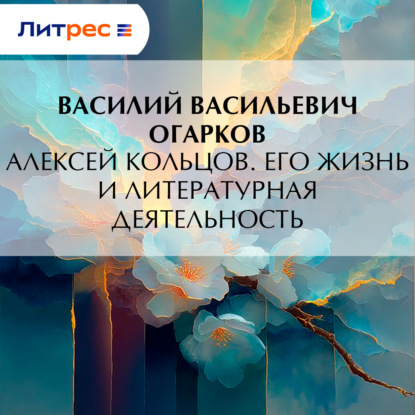 Скачать книгу Алексей Кольцов. Его жизнь и литературная деятельность