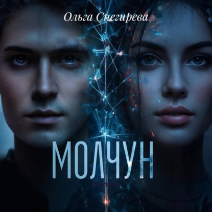 Скачать книгу Молчун