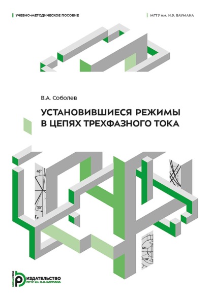 Установившиеся режимы в цепях трехфазного тока