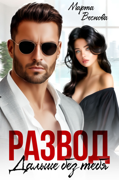 Скачать книгу Развод. Дальше без тебя